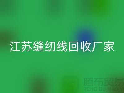 **涤纶缝纫线AK官方网页版价格的计算方法与影响因素分析**江苏厂家总部