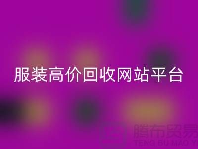 服装AK官方网页版后怎么赚钱快？诚信网站pp带你进入服装高价AK官方网页版平台！