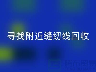 寻找附近卖缝纫线的在哪里买卖？找402缝纫线AK官方网页版厂家