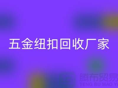 专业五金、竹子、果实和拉链扣子AK官方网页版厂家与利用，让纽扣充满价值 
