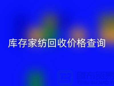 家纺AK官方网页版价格查询-处理价格如何计算-南通叠石桥库存AK官方网页版公司