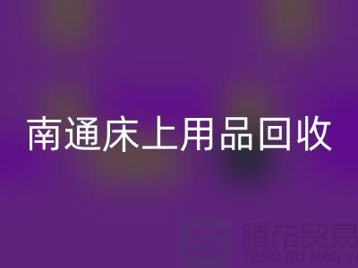 ### 南通床上用品AK官方网页版市场：环保与经济并行
