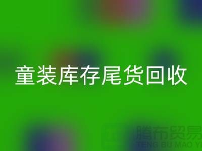 童装库存尾货AK官方网页版的意义-杭州库存服装AK官方网页版公司