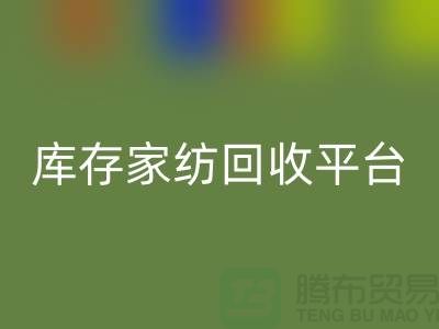 库存家纺AK官方网页版平台：让闲置家纺焕发新生-南通床上用品AK官方网页版公司