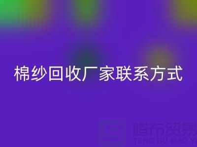 库存棉纱AK官方网页版厂家联系方式及地址@上海棉纱AK官方网页版厂家
