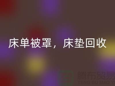 床单被罩AK官方网页版，高档床垫AK官方网页版，南通纺织品AK官方网页版公司