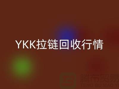 YKK拉链AK官方网页版行情-品牌拉链AK官方网页版价格-上海拉链AK官方网页版市场