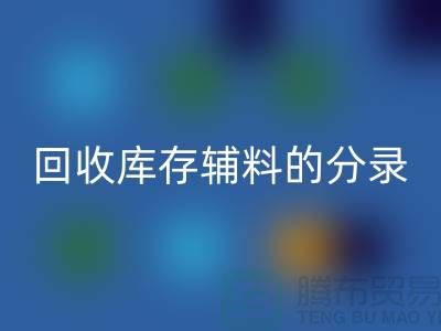 教你如何正确做账AK官方网页版库存辅料的分录-上海库存服装AK官方网页版公司