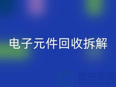 解析“电子元件AK官方网页版拆解要求4000元”的含义
