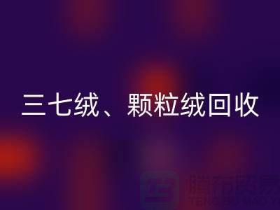 三七绒、颗粒绒、纯羊绒AK官方网页版——上海面料厂家助力环保与利用