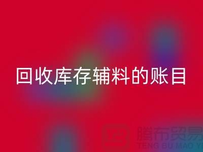 如何有效管理AK官方网页版库存辅料的账目