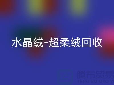水晶绒AK官方网页版-超柔绒AK官方网页版-牛奶绒AK官方网页版-南通库存面料AK官方网页版市场