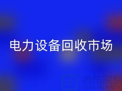 机电设备AK官方网页版公司：为绿色环保事业贡献力量-电力设备AK官方网页版市场
