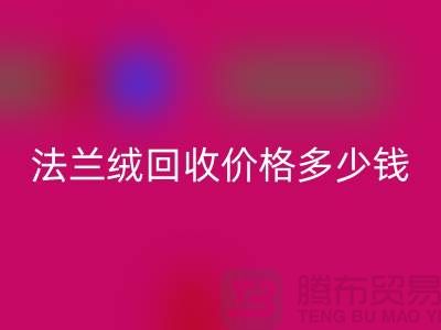 法兰绒AK官方网页版价格多少钱一斤：市场的未来展望-南通家纺AK官方网页版厂家