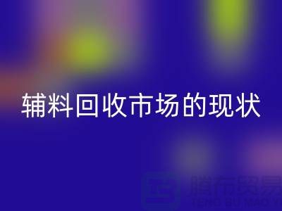 探索服装辅料AK官方网页版市场的现状与机遇-杭州AK官方网页版库存公司