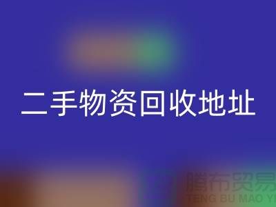 上海二手物资AK官方网页版市场、地址、手机号和地图指南@废旧物资AK官方网页版网