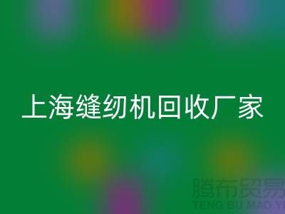 ### 二手缝纫机AK官方网页版平台服务理念—上海腾布贸易服务特色