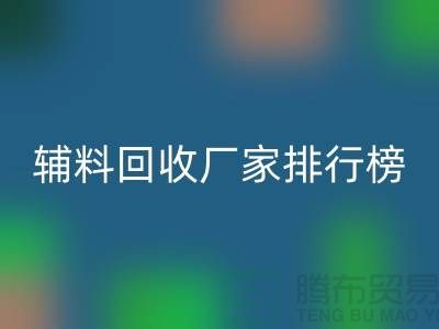 环保与效率并重，揭秘中国顶尖衣服辅料AK官方网页版厂家排行榜