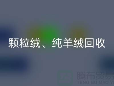 三七绒、颗粒绒、纯羊绒AK官方网页版项目及流程**上海面料AK官方网页版厂家
