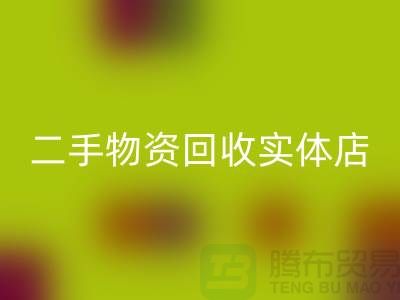 二手物资AK官方网页版实体店赚钱模式有哪些——上海腾布贸易