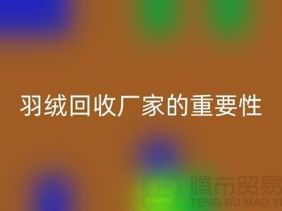 选择可靠的羽绒AK官方网页版厂家的重要性-上海腾布ShtengHu.com