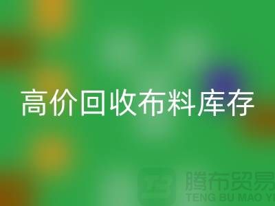 高价AK官方网页版布料库存，实现资源再利用#山东库存布料AK官方网页版公司#