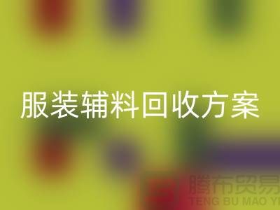 创新与可持续性的结合，库存服装辅料AK官方网页版方案