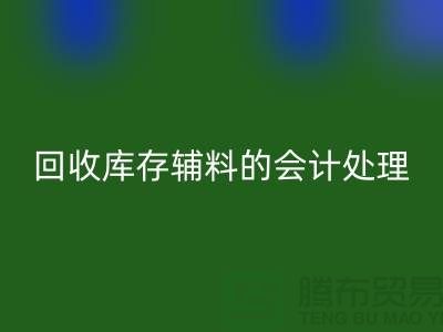 如何进行AK官方网页版库存辅料的会计处理-经验分享-广州腾布贸易