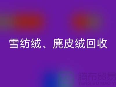 毛呢绒、雪纺绒、麂皮绒AK官方网页版-上海面料AK官方网页版厂家大揭秘