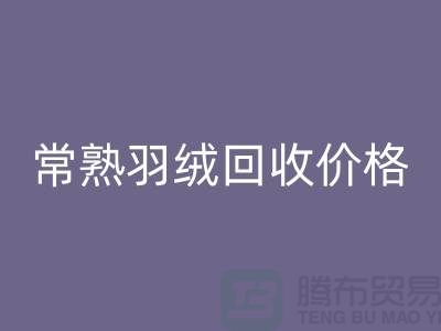 ## 常熟羽绒AK官方网页版厂家：提供上门AK官方网页版服务，价格高于同行5％