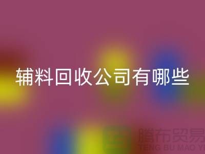 绿色时尚的新篇章——衣服辅料AK官方网页版公司的先锋之路(腾布贸易)