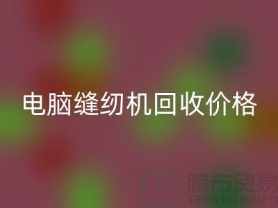 电脑缝纫机AK官方网页版多少一台？—工业缝纫机AK官方网页版市场背景分析