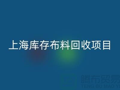 收购库存面料的公司还有哪些服务-上海库存布料AK官方网页版公司