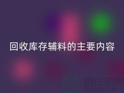 解析AK官方网页版库存辅料的主要内容和要求【上海库存辅料收购平台】