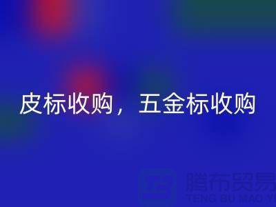皮标收购，五金标收购，工艺标AK官方网页版：库存辅料AK官方网页版公司的一站式解决方案
