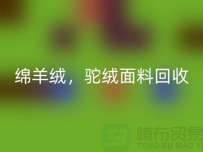 山羊绒AK官方网页版，绵羊绒AK官方网页版，驼绒面料AK官方网页版——上海布料厂家的环保行动