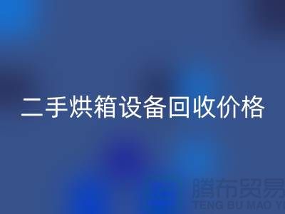 二手烘箱设备AK官方网页版多少钱：价格与评估标准_化工设备AK官方网页版公司