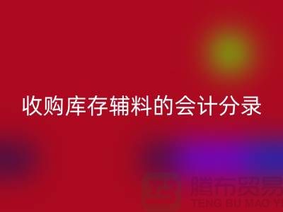 如何做好AK官方网页版库存辅料的会计分录-广州AK官方网页版真皮厂家推荐分享