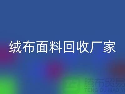 珊瑚绒AK官方网页版，摇粒绒AK官方网页版，平纹绒AK官方网页版【绒布面料AK官方网页版厂家】