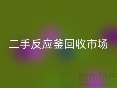 二手反应釜AK官方网页版市场_二手反应釜AK官方网页版电话_上海化工设备AK官方网页版公司