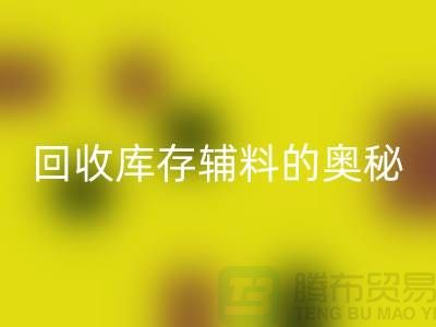 探索AK官方网页版库存辅料的奥秘与实践-上海腾布ShTengBu.com