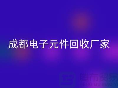 成都电子元件AK官方网页版市场在哪里_成都电子设备AK官方网页版公司