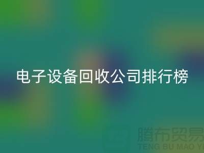 电子设备AK官方网页版公司排行榜前十名有哪些企业@上海腾布贸易