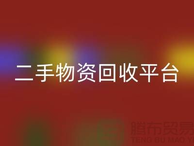 上海二手物资AK官方网页版平台经营项目有哪些——上海腾布贸易