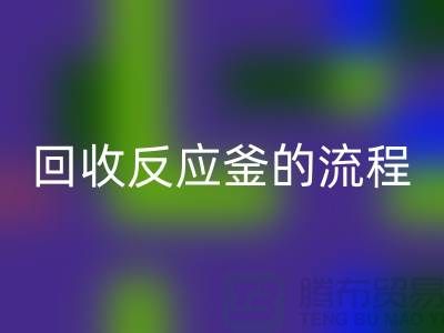 ### AK官方网页版反应釜的流程与注意事项_反应釜AK官方网页版公司