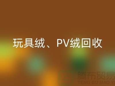 贝贝绒AK官方网页版、玩具绒AK官方网页版、PV绒AK官方网页版厂家环保贡献与社会价值