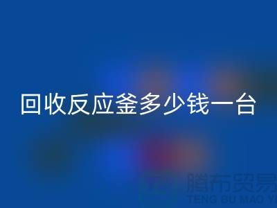 二手反应釜多少钱一台_AK官方网页版二手搪瓷反应釜_废旧设备AK官方网页版公司
