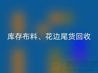 库存布料、花边与尾货的绿色AK官方网页版之道@上海腾布贸易