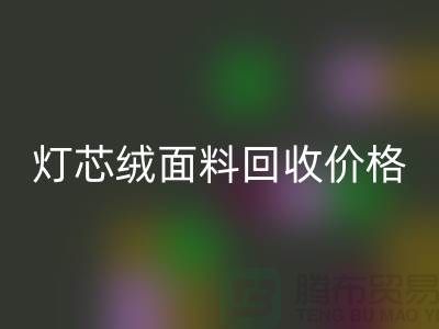 灯芯绒面料AK官方网页版-价格透明与浙江杭州市场需求分析