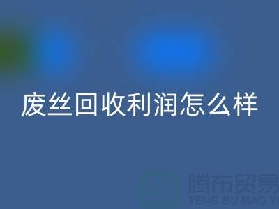 废丝AK官方网页版厂家-废料AK官方网页版利润率-废丝AK官方网页版赚钱吗-废丝AK官方网页版市场